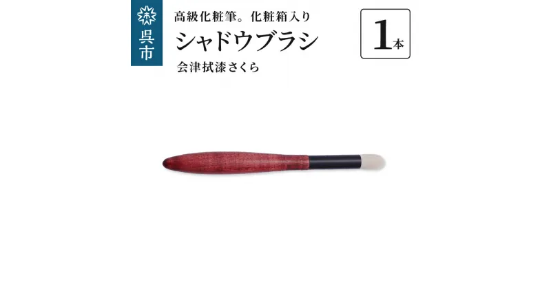 【ふるさと納税】最高級化粧筆 古羊毛 花 会津拭漆さくら シャドウブラシ動物毛 羊毛 アイシャドウブラシ ノーズシャドウ ブラシ 化粧 メイク 化粧箱入り 贈り物 ギフト プレゼント 送料無料 広島県 呉市