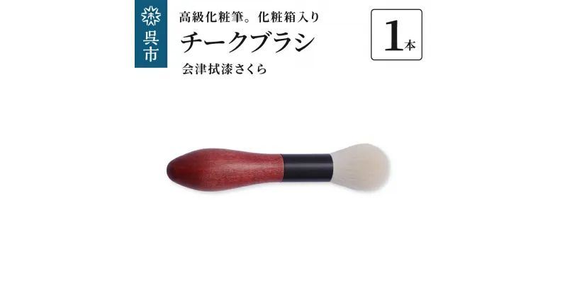 【ふるさと納税】最高級化粧筆 古羊毛 花 会津拭漆さくら チークブラシ動物毛 羊毛 頬紅 ほお紅 パウダーブラシ 化粧 メイク 化粧箱入り 贈り物 ギフト プレゼント 送料無料 広島県 呉市