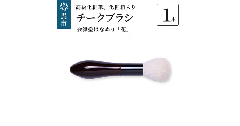 【ふるさと納税】最高級化粧筆 古羊毛 花 会津塗 はなぬり チークブラシ動物毛 羊毛 頬紅 ほお紅 パウダーブラシ 化粧 メイク 化粧箱入り 贈り物 ギフト プレゼント 送料無料 広島県 呉市