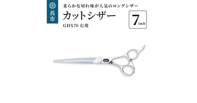 【ふるさと納税】カットシザー右用 GHS70（7インチ）男性に人気のロングシザーヘアカット 右利き用 ウェット用 ドライ用 オールマイティシザー はさみ 送料無料 広島県 呉市