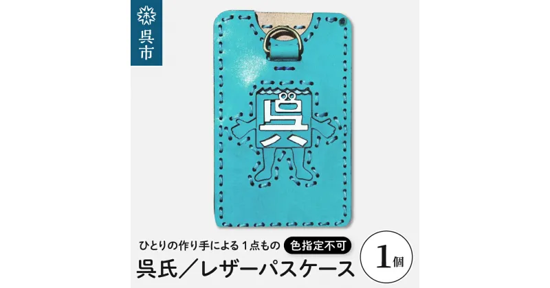 【ふるさと納税】呉氏 レザー パスケース (色指定不可) 1個色はおまかせ 透明ケース入り レザーグッズ 革 手作り 一点もの ゆるキャラ 広島県 呉市