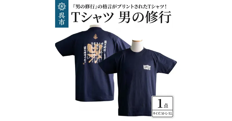 【ふるさと納税】Tシャツ 男の修行 ブラック S M ML LL