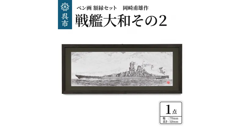 【ふるさと納税】ペン画 額縁セット 岡崎甫雄作 戦艦大和 その2 (黒色) 長尺 木製額縁