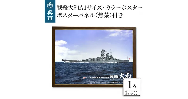 【ふるさと納税】 戦艦大和 カラーポスター A1サイズ ポスターパネル (焦茶) 付き