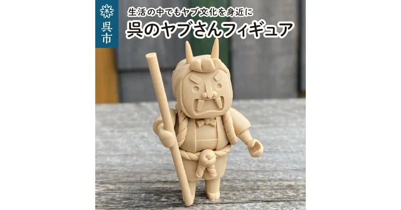 【ふるさと納税】呉市 鬼文化 呉のヤブさんフィギュアヤブ 伝承 郷土 呉文化 置き物 かわいい 広島県