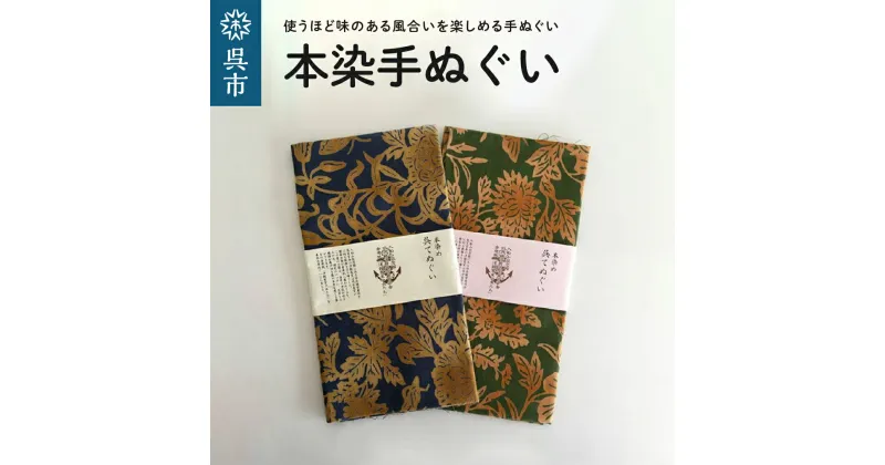 【ふるさと納税】本染手ぬぐい【入船山記念館 旧呉鎮守府司令長官官舎 金唐紙「洋館客室の虫たち」】