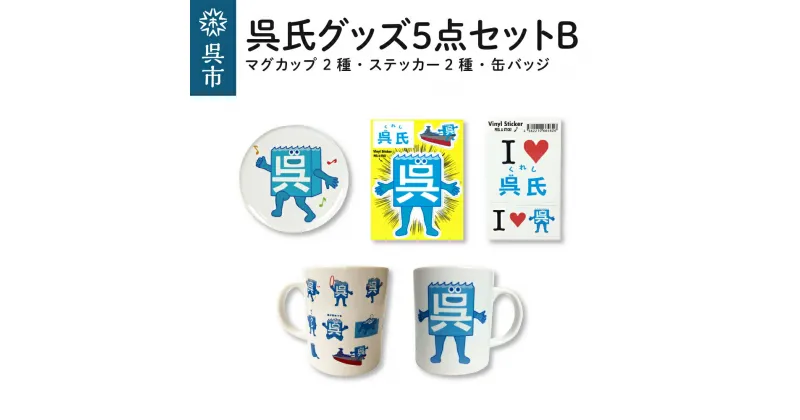 【ふるさと納税】呉氏 5点 セット B マグカップ 2種 ステッカー 2種 缶バッチ