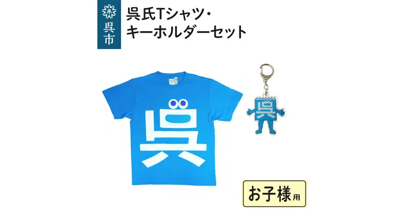 【ふるさと納税】呉氏 Tシャツ お子様用 4サイズ キーホルダー セット