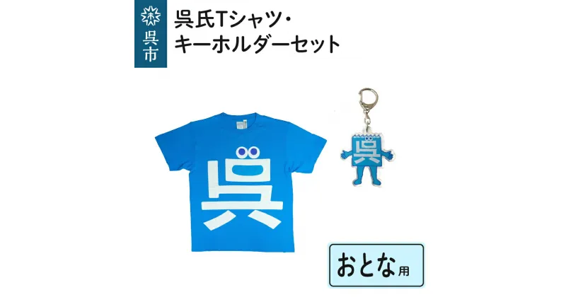 【ふるさと納税】呉氏 Tシャツ おとな用 4サイズ キーホルダー セット