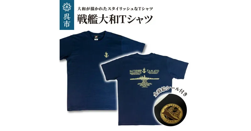 【ふるさと納税】戦艦大和 Tシャツ 金蒔絵シール 付き （ サイズ M / L / LL ） ネイビー 広島県 呉市