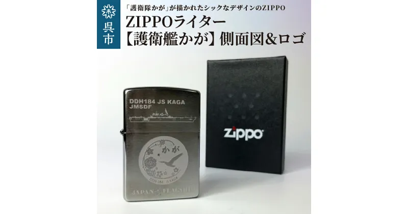 【ふるさと納税】ZIPPO ライター 護衛艦 かが Type3 側面図＆ロゴ ジッポライター 海上自衛隊 広島県 呉市