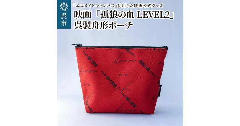 【ふるさと納税】映画【孤狼の血LEVEL2】呉製舟形ポーチ 呉コラボ赤 おしゃれ 小物入れ コーデュラ キャンバス生地 松坂桃李 主演作品 オリジナルグッズ 国産 広島県 呉市