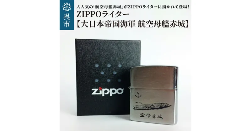 【ふるさと納税】ZIPPOライター 大日本帝国海軍 航空母艦 赤城