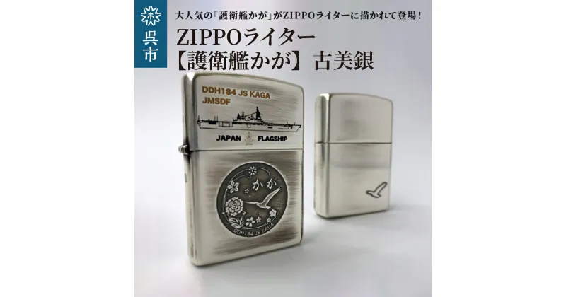 【ふるさと納税】ZIPPOライター 護衛艦 かが Type2 古美銀