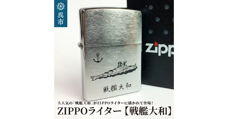 【ふるさと納税】ZIPPOライター 戦艦大和 Type1