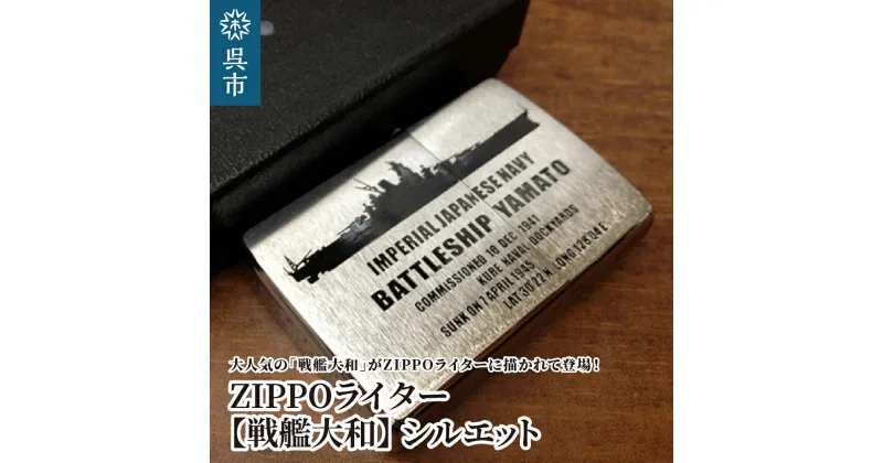 【ふるさと納税】ZIPPOライター 戦艦大和 Type2 シルエット ジッポライター 専用BOX入り エッチング加工 大日本帝国海軍 ヤマト 広島県 呉市