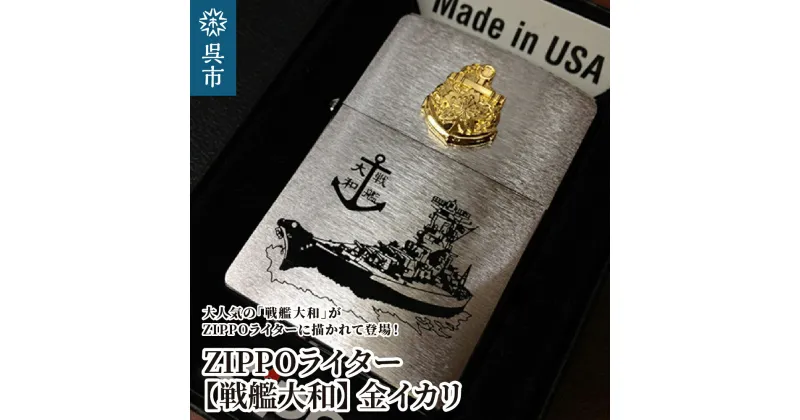 【ふるさと納税】ZIPPOライター 戦艦大和 Type3 金イカリ