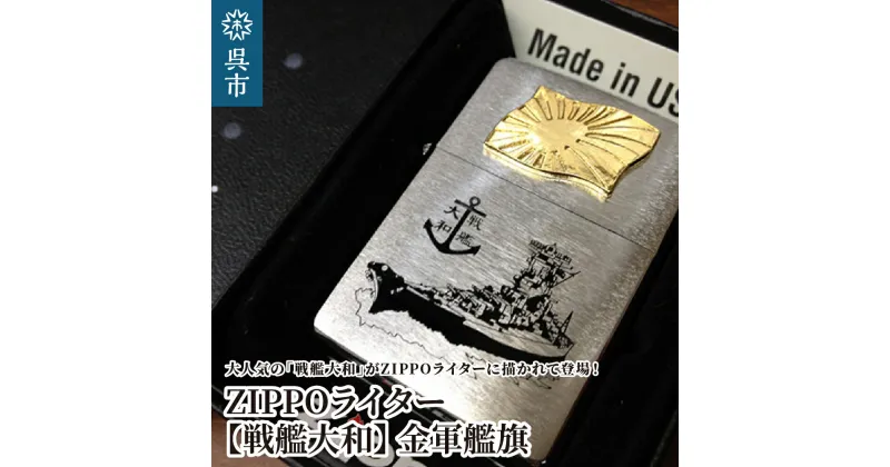 【ふるさと納税】ZIPPO ライター 戦艦大和 Type4 金軍艦旗