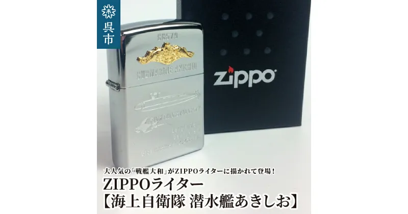 【ふるさと納税】ZIPPOライター 海上自衛隊 潜水艦 あきしお