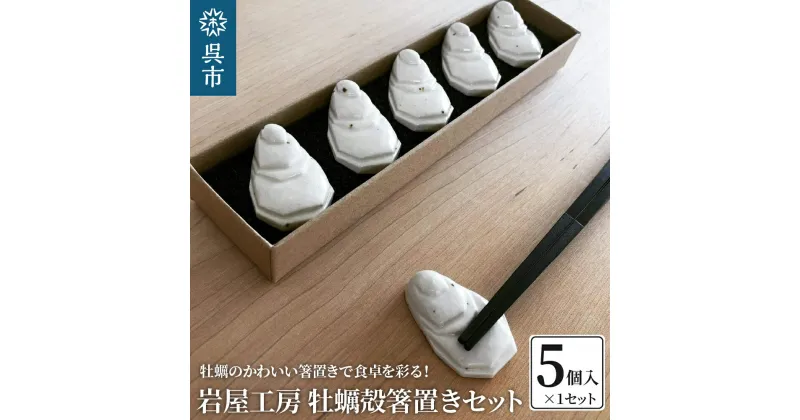 【ふるさと納税】岩屋工房 牡蠣殻 箸置き 5個 セット 箱入り 陶器製 かわいい 上品 おもてなし おすすめ お取り寄せ 送料無料 広島県 呉市