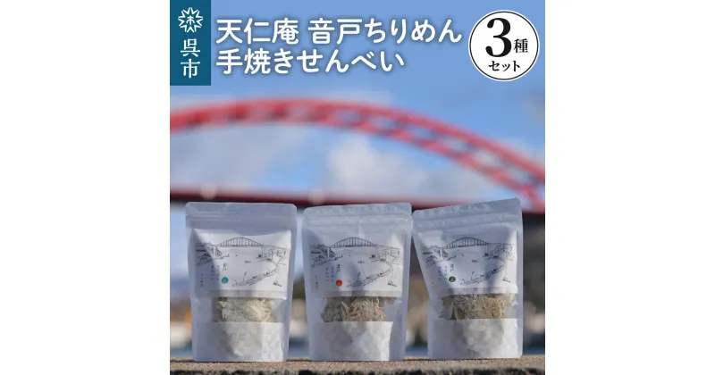 【ふるさと納税】天仁庵 音戸ちりめん 手焼き せんべい 3種 セット塩 一味 山椒 さんしょう サンショウ 煎餅 おやつ おつまみ 瀬戸内海 お取り寄せグルメ 常温配送 送料無料 広島県 呉市