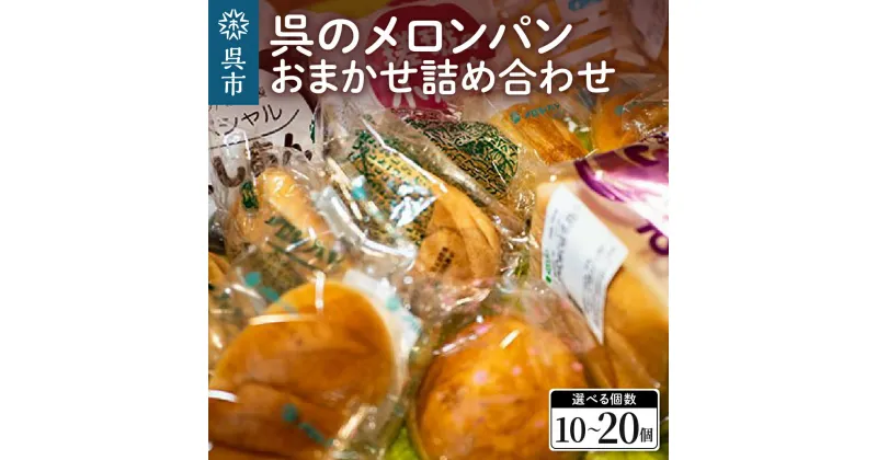 【ふるさと納税】呉 の メロンパン 詰め合わせ 個数が選べる 10個 / 20個冷蔵発送 パン 食パン パン詰合せ セット 呉発祥 ラグビーボール型メロンパン ナナパン 平和パン 種類 おまかせ 自家製クリーム 昔懐かし 手作り 老舗 お取り寄せ グルメ 送料無料 広島県 呉市