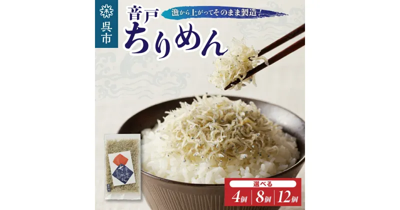 【ふるさと納税】川口商店 音戸ちりめん (100g×4ヶ 8ヶ 12ヶ)内容量が選べる ちりめんじゃこ いりこ 音戸 冷蔵発送 冷凍保存可 長期保存 広島県 呉市