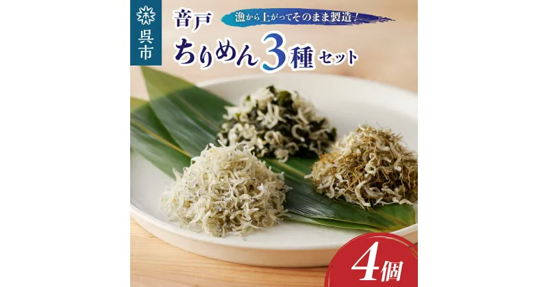 【ふるさと納税】川口商店 【味わい彩り】 瀬戸の音戸の了海丸 ちりめん 3種入り