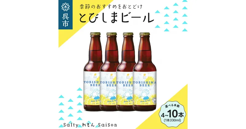 【ふるさと納税】クラフトビール とびしまビール 330ml × 4本 6本 10本 本数が選べる 発泡酒 酒 広島県 呉市 レモン使用 れもん フレッシュ レモンの香り テイスト おまかせ お取り寄せグルメ 送料無料