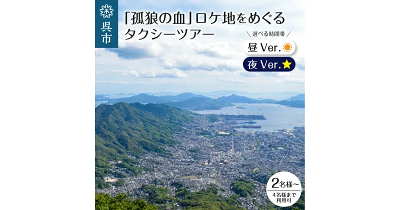 【ふるさと納税】「孤狼の血」ロケ地をめぐる タクシーツアー 時間が選べる (夜Ver. 昼Ver.) 聖地 映画 旅行 観光 広島県 呉市