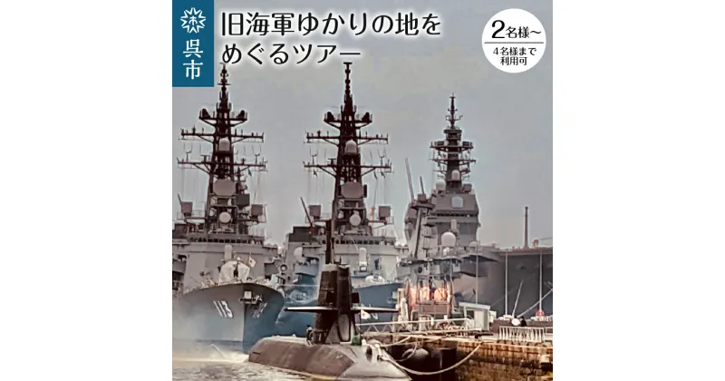 【ふるさと納税】旧海軍ゆかりの地めぐりツアー