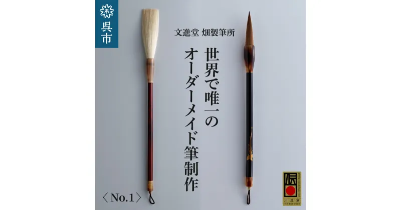 【ふるさと納税】文進堂 畑製筆所 世界 で 唯一 の オーダーメイド 筆 制作 No.1 書道 毛質 サイズ 太さ 長さ 先肉 軸 名入れ お取り寄せ 送料無料 広島県 呉市