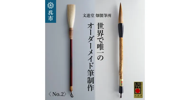 【ふるさと納税】文進堂 畑製筆所 世界で唯一のオーダーメイド筆制作 No.2 習字 書道 活字 筆記体 原毛 オーダーメイド ネーム入れ