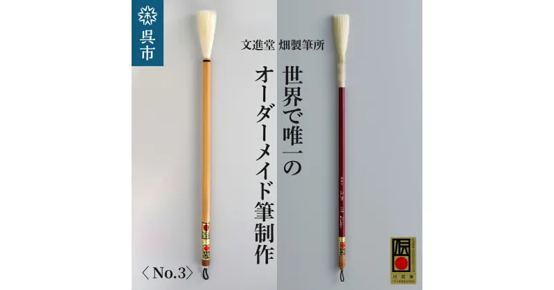 【ふるさと納税】文進堂 畑製筆所 世界で唯一のオーダーメイド筆制作 No.3 習字 書道 活字 筆記体 原毛 オーダーメイド ネーム入れ