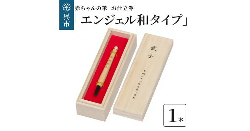 【ふるさと納税】赤ちゃん の 筆 「エンジェル和タイプ」 お仕立て券赤ちゃん筆 胎毛筆 名入り 名入れ ファーストヘア ファーストカット 髪の毛 桐箱 思い出 記念 記念品 記念日 誕生 孫 晴れの日 七五三 新生活 新学期 プレゼント 贈り物 ギフト 広島県 呉市