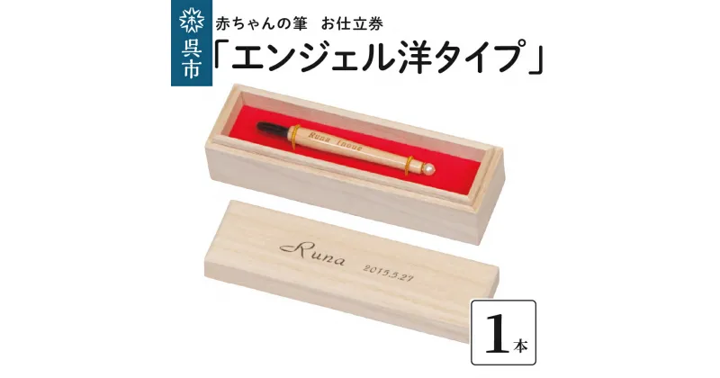 【ふるさと納税】赤ちゃん の 筆 「エンジェル洋タイプ」 お仕立て券赤ちゃん筆 胎毛筆 名入り 名入れ ファーストヘア ファーストカット 髪の毛 桐箱 思い出 記念 記念品 記念日 誕生 孫 晴れの日 七五三 新生活 新学期 プレゼント 贈り物 ギフト 広島県 呉市