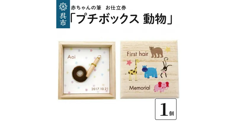 【ふるさと納税】赤ちゃん の 筆「プチボックス 動物 」1個お仕立券赤ちゃん筆 胎毛筆 名入り 名入れ ファーストヘア ファーストカット 髪の毛 桐箱 コンパクト 思い出 記念 記念品 記念日 誕生 孫 晴れの日 七五三 新学期 プレゼント 贈り物 ギフト 広島県 呉市