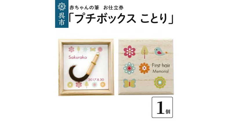 【ふるさと納税】赤ちゃん の 筆「プチボックス ことり」1個お仕立券赤ちゃん筆 胎毛筆 名入り 名入れ ファーストヘア ファーストカット 髪の毛 桐箱 コンパクト 思い出 記念 記念品 記念日 誕生 孫 晴れの日 七五三 新学期 プレゼント 贈り物 ギフト 広島県 呉市