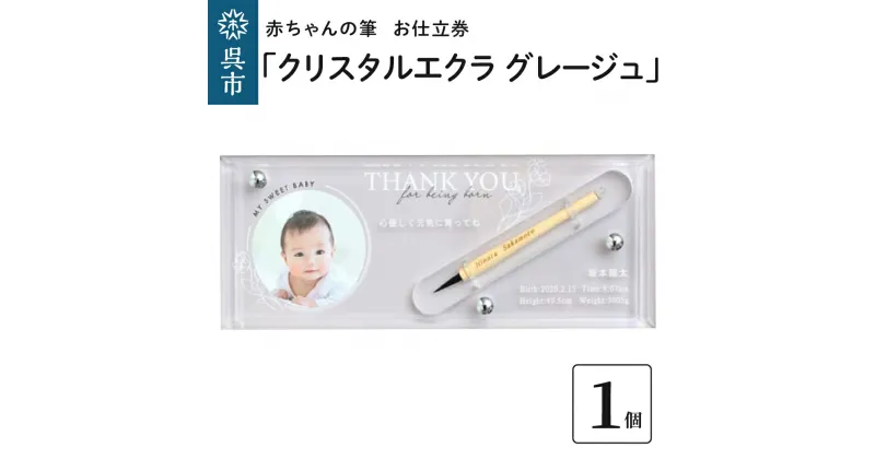 【ふるさと納税】赤ちゃん の 筆 「クリスタルエクラ グレージュ」1個 お仕立券赤ちゃん筆 胎毛筆 写真 名入り 名入れ アクリルケース ファーストヘア ファーストカット 髪の毛 思い出 記念 記念品 記念日 孫 思い出 新学期 プレゼント 贈り物 ギフト 広島県 呉市