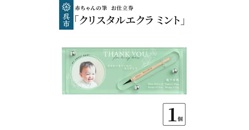 【ふるさと納税】赤ちゃん の 筆 「クリスタルエクラ ミント」1個 お仕立券赤ちゃん筆 胎毛筆 写真 名入り 名入れ アクリルケース ファーストヘア ファーストカット 髪の毛 思い出 記念 記念品 記念日 孫 思い出 新学期 プレゼント 贈り物 ギフト 広島県 呉市