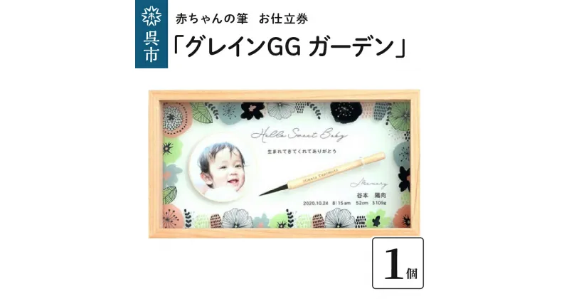 【ふるさと納税】赤ちゃん の 筆 「グレインGG ガーデン」1個 お仕立券赤ちゃん筆 胎毛筆 写真 名入り 名入れ アクリルケース ファーストヘア ファーストカット 髪の毛 思い出 誕生 記念 記念品 記念日 孫 思い出 新学期 プレゼント 贈り物 ギフト 広島県 呉市