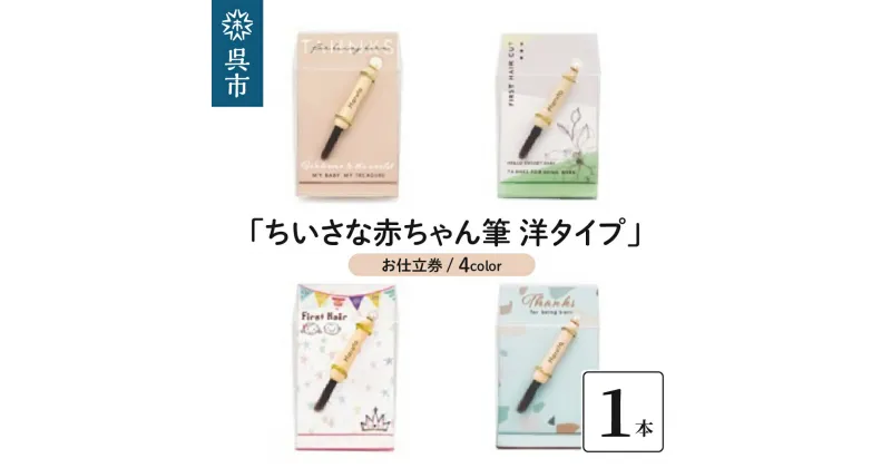 【ふるさと納税】赤ちゃん筆 「ちいさな赤ちゃん筆 洋タイプ」1個 お仕立券胎毛筆 名入り 名入れ ケース付き 手のひらサイズ ミニサイズ コンパクト ファーストヘア ファーストカット 髪の毛 記念品 孫 思い出 晴れの日 新学期 プレゼント 贈り物 ギフト 広島県 呉市