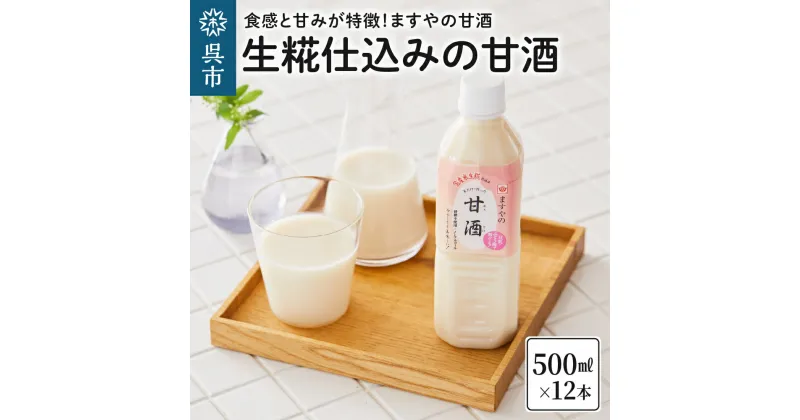 【ふるさと納税】生糀仕込み ますやの 甘酒 500ml×12本セット米 米麹 米糀 ノンアルコール 無加糖 砂糖不使用 あまざけ 飲む点滴 広島県 呉市