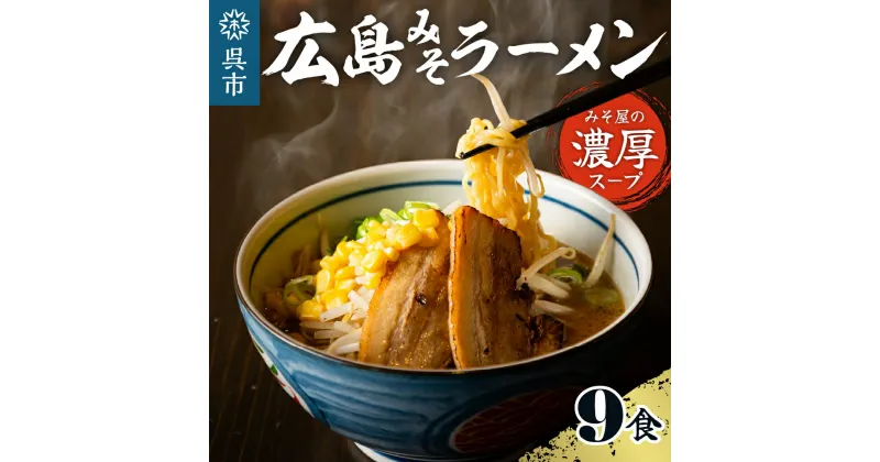 【ふるさと納税】ますやみそ 特製 広島みそ ラーメン 9食 セット麺 濃厚 赤みそ 赤味噌 スープ 本格 モチモチ ちぢれ麺 アレンジ 色々 辛みそラーメン つけ麺 ちゃんぽん麵 鍋 化学調味料不使用 ご当地 お取り寄せグルメ 常温配送 送料無料 広島県 呉市