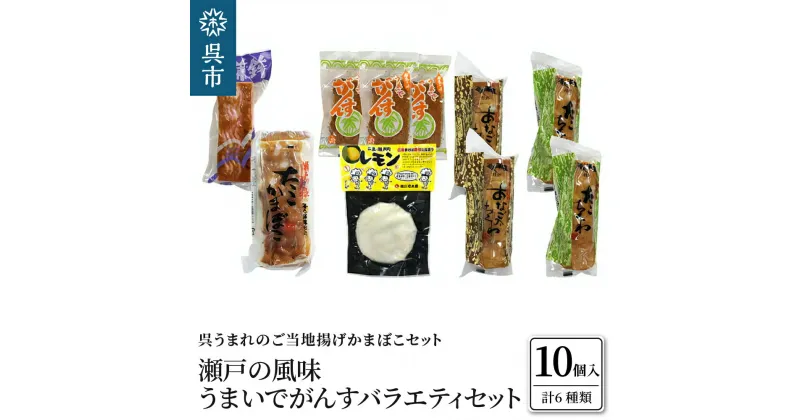 【ふるさと納税】瀬戸の風味 うまいでがんすバラエティ セット RCC-2がんす 揚げかまぼこ ちくわ 竹輪 かまぼこ 蒲鉾 練り物 詰め合わせ アレンジ色々 お取り寄せグルメ 送料無料 広島県 呉市