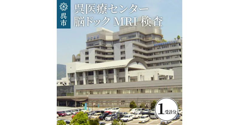 【ふるさと納税】呉医療センター 脳ドック MRI検査