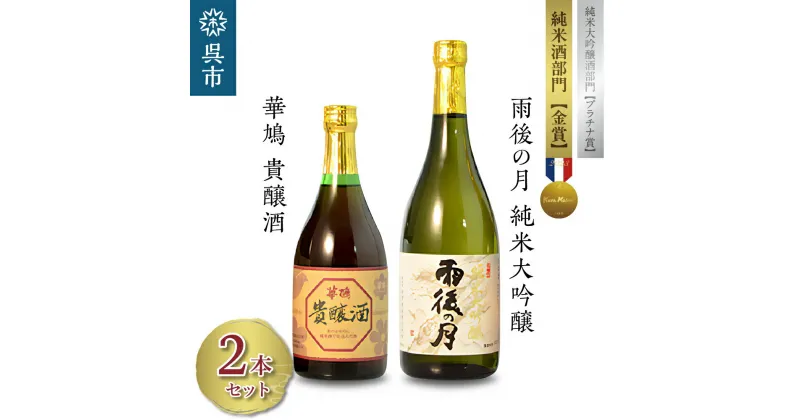 【ふるさと納税】雨後の月 純米大吟醸・華鳩 貴醸酒 8年 セット720ml 500ml 飲み比べ 日本酒 酒 さけ 古酒 地酒 ギフト 贈り物 プレゼント 晩酌 広島県 呉市