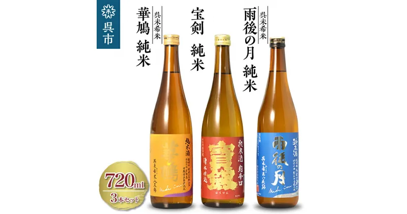 【ふるさと納税】日本酒 雨後の月 未希米・華鳩 未希米・宝剣 超辛口 セットお酒 720ml 辛口 酒 さけ 純米 純米酒 特純 八反錦 ギフト 贈り物 プレゼント 広島県 呉市