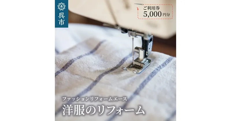 【ふるさと納税】洋服 の リフォーム ご利用券 5,000円分 衣類 の 往復送料込み お直し 修理 修繕 寸法ツメ カケツギ ファスナー付け 制服 着物 ニット製品 虫食い 靴 送料無料 ファッションリフォーム