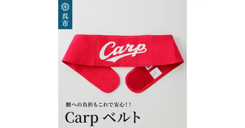 【ふるさと納税】【選べるサイズ】Carp ベルト全5サイズ 広島東洋 カープ グッズ プロ野球 簡単装着 ウエストサポーター サポート シェイプベルト ストレッチデニム マジックテープ 軽量 伸縮性 通気性 抜群 ウォーキング スポーツ 国産 日本製 送料無料 広島県 呉市